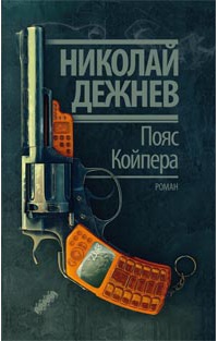 «Пояс Койпера»