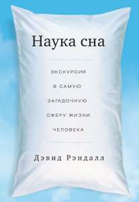 «Наука сна. Экскурсия в самую загадочную сферу жизни человека»