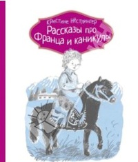 «Рассказы про Франца и каникулы»