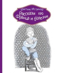 «Рассказы про Франца и болезни»