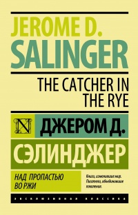 «Над пропастью во ржи»