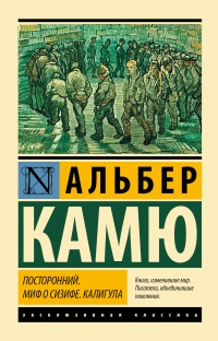 «Посторонний. Миф о Сизифе. Калигула»