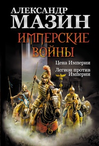 «Имперские войны: Цена Империи. Легион против Империи»