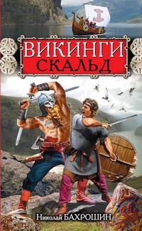 «Викинги. Скальд»