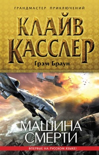 «Машина смерти»