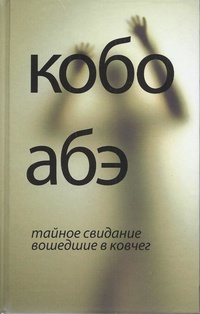 «Тайное свидание. Вошедшие в ковчег»