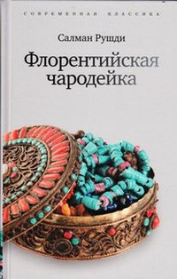 «Флорентийская чародейка»