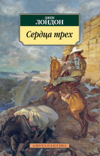 «Сердца трех»