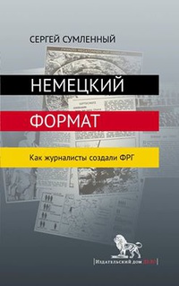 «Немецкий формат. Как журналисты создали ФРГ»