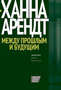 «Между прошлым и будущим. Восемь упражнений в политической мысли»