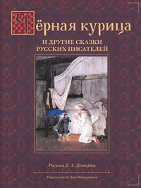 «Черная курица и другие сказки русских писателей»