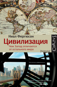 «Цивилизация. Чем Запад отличается от остального мира»