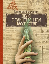 «Дело о таинственном наследстве»