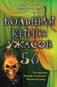 «Большая книга ужасов — 56»