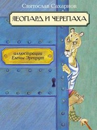 «Леопард и черепаха»