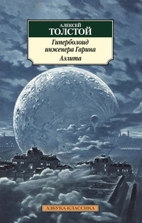 «Гиперболоид инженера Гарина. Аэлита»