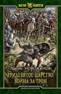 «Тридевятое царство. Война за трон»