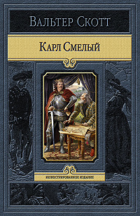 «Карл Смелый»