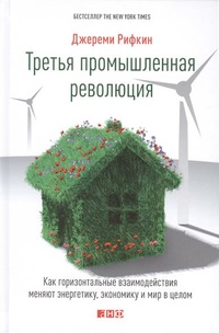 «Третья промышленная революция. Как горизонтальные взаимодействия меняют энергетику, экономику и мир»