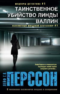 «Таинственное убийство Линды Валлин»