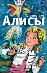 «Путешествие Алисы»