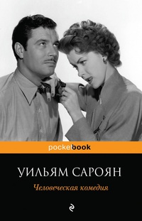 «Человеческая комедия»