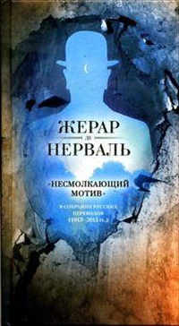 «Несмолкающий мотив» в собрании русских переводов (1913 — 2013 гг.)»