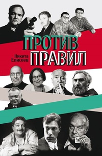 «Против правил»