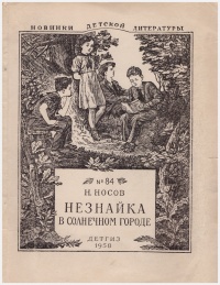 «Незнайка в Солнечном городе»