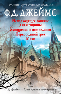 «Неподходящее занятие для женщины. Ухищрения и вожделения. Первородный грех. Маяк»