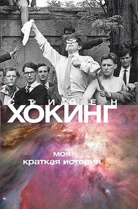 «Моя краткая история»