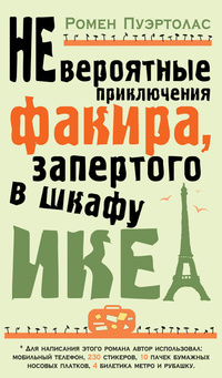 «Невероятные приключения факира, запертого в шкафу ИКЕА»