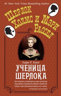 «Ученица Шерлока»