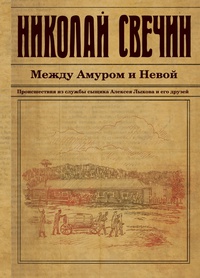 «Между Амуром и Невой»