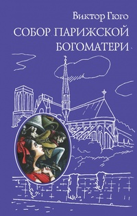 «Собор Парижской Богоматери»