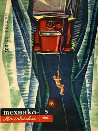 «Техника — молодёжи № 5 1963»