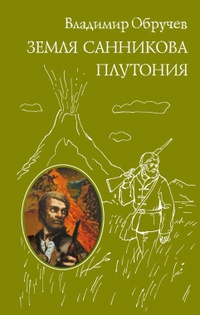 «Земля Санникова. Плутония»