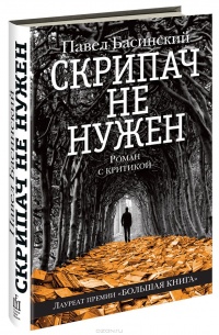 «Скрипач не нужен»