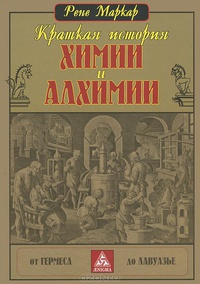 «Краткая история химии и алхимии»