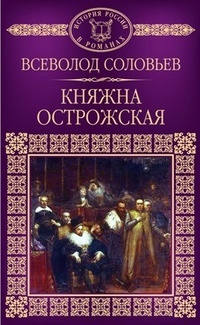 «Княжна Острожская»