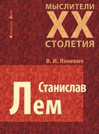 «Станислав Лем»