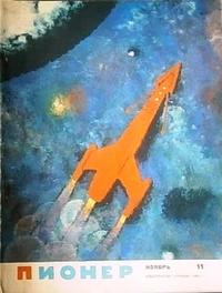 «Пионер № 11, 1964»