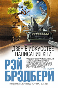 «Дзен в искусстве написания книг»