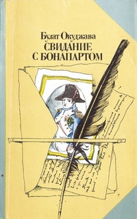 «Свидание с Бонапартом»