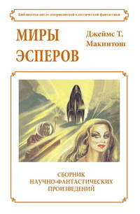 «Миры эсперов»