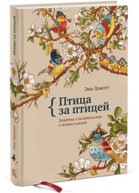 «Птица за птицей. Заметки о писательстве и жизни в целом»