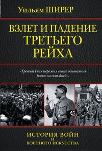 «Взлет и падение Третьего Рейха»