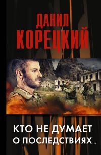 «Кто не думает о последствиях...»