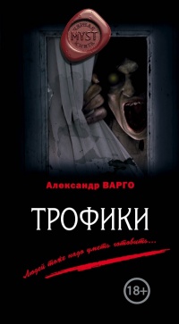 «Трофики»