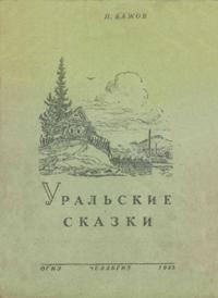 «Уральские сказки»